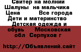 Свитер на молнии “Шалуны“ на мальчика › Цена ­ 500 - Все города Дети и материнство » Детская одежда и обувь   . Московская обл.,Серпухов г.